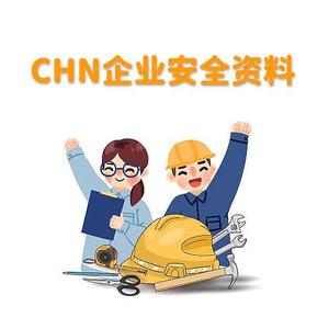 CHN企业安全资料头像