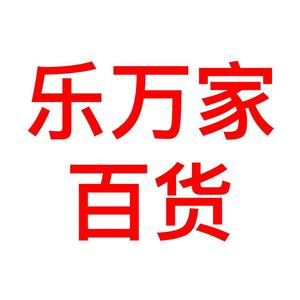 乐万家百货优选头像