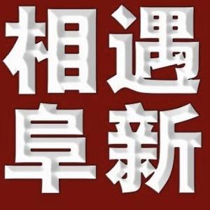 相遇阜新头像