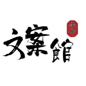 小七文案馆头像