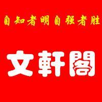 文轩阁头像