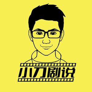 小刀剧说后续新作品请关注同名同头像账号头像