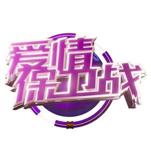 爱情保卫战头像