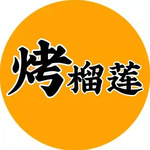 烤榴莲搞笑配音