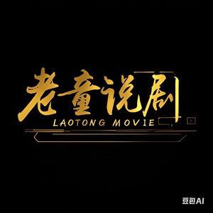 老童说剧头像