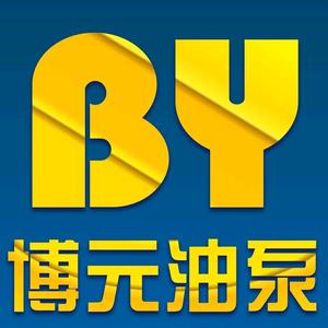 深圳博元油泵&amp;高端再制造头像