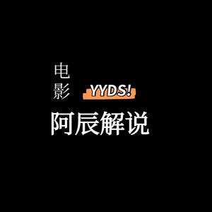 阿辰影视呀头像