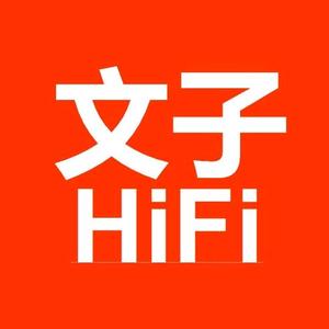 文子hifi头像