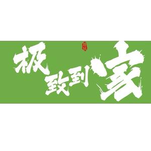 长春市极致到家家政头像