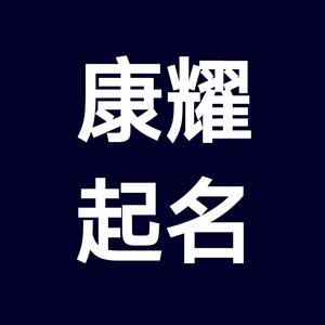 康耀起名头像
