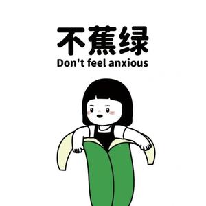 拒绝蕉虑头像