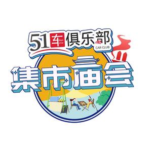 51 车俱乐部-集市庙会头像