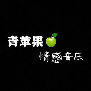 青苹果情感音乐头像