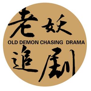 老妖爱追剧头像