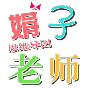 智勇双全娟子老师头像