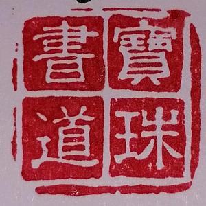宝珠书道头像