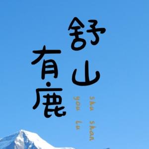 舒山有鹿头像