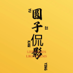 圆子侃影头像