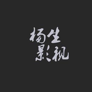 杨生影视头像
