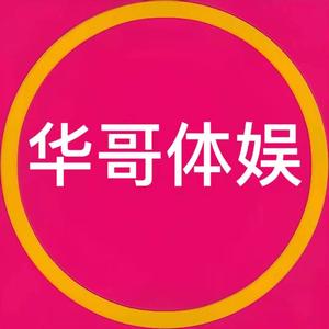 华哥体娱头像