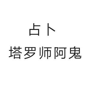 阿鬼占卜头像