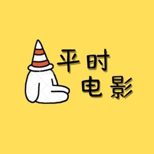 平时电影头像