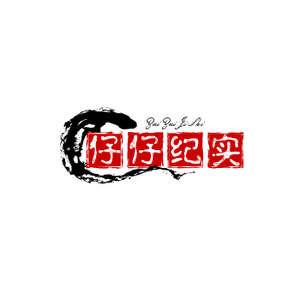 仔仔纪实录头像