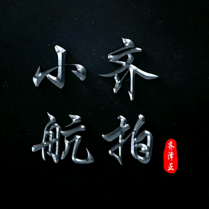 小齐航拍（正月14晚，安国直播）头像
