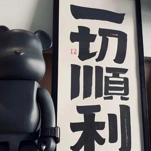 一切顺尽头像