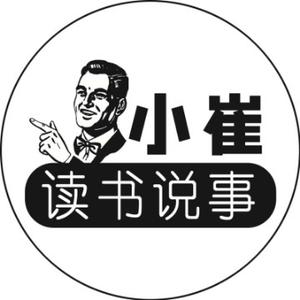 小崔读书说事头像