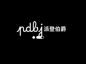 派登伯爵包包头像