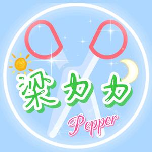 梁力力pepper头像