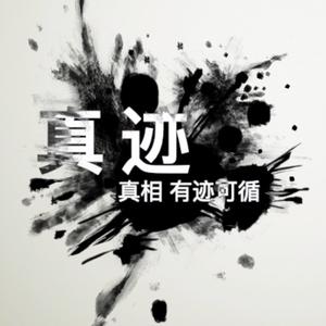 真迹TRUTH头像