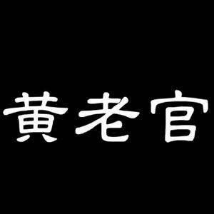 黄老官职场头像