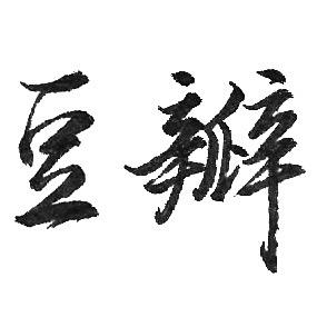 豆瓣666头像