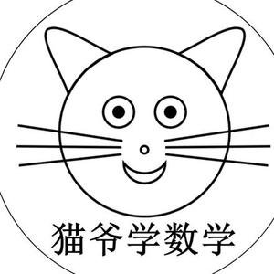 猫爷学数学头像