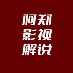 阿郑影视娱乐头像