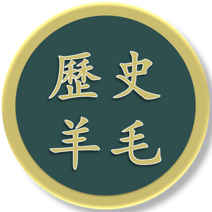 历史羊毛头像