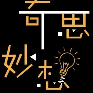 奇思妙想头像
