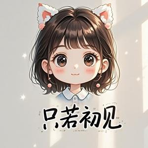 只若初见Y头像