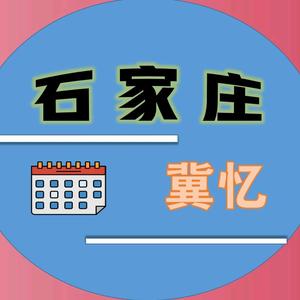 石家庄冀忆头像