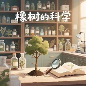 橡树的科学头像