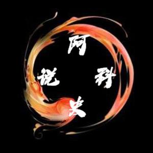 阿科史说头像
