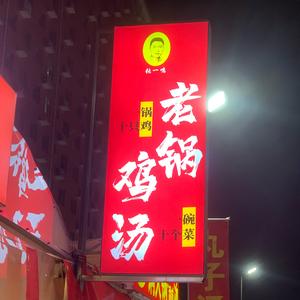 运城老锅鸡汤头像