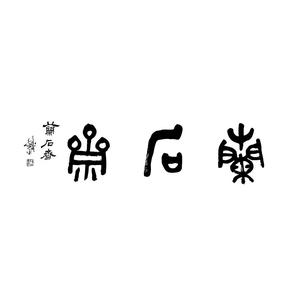 意无止境头像