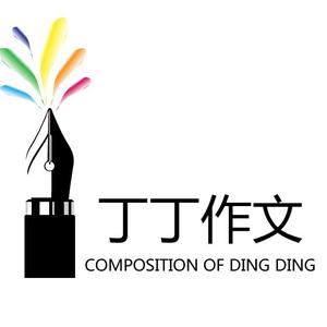 丁丁作文头像
