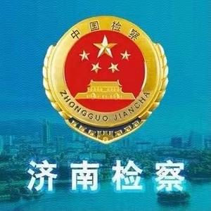 济南市人民检察院头像