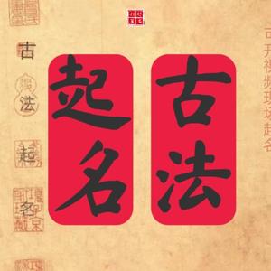 国学古法起名头像