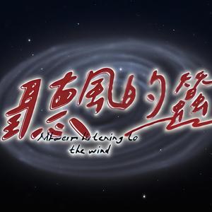 听风蚕鸣头像