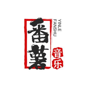 番薯爱音乐头像